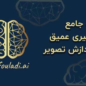 دوره جامع یادگیری عمیق با پروژه های عملی