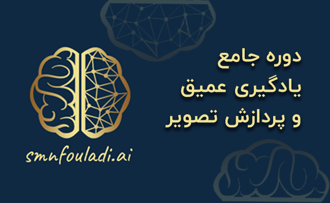 دوره جامع یادگیری عمیق با پروژه های عملی